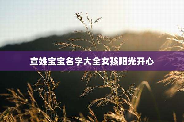 宣姓宝宝名字大全女孩阳光开心