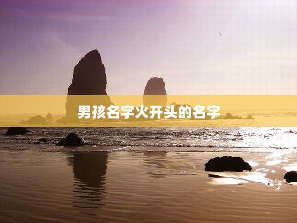 男孩名字火开头的名字
