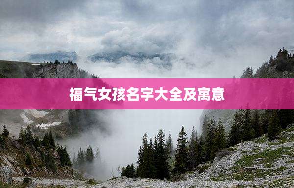 福气女孩名字大全及寓意