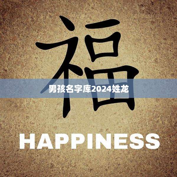 男孩名字库2024姓龙