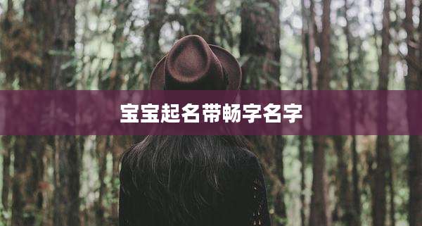 宝宝起名带畅字名字