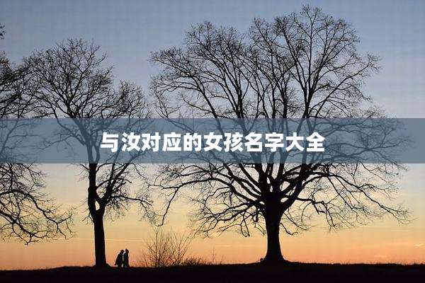 与汝对应的女孩名字大全