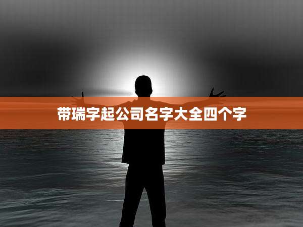带瑞字起公司名字大全四个字