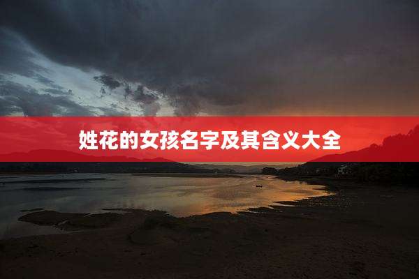姓花的女孩名字及其含义大全