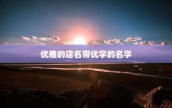 优雅的店名带优字的名字