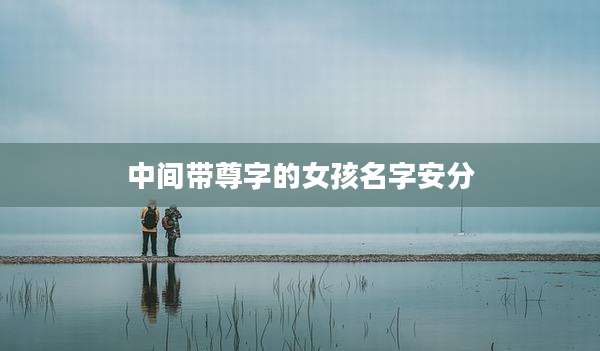 中间带尊字的女孩名字安分