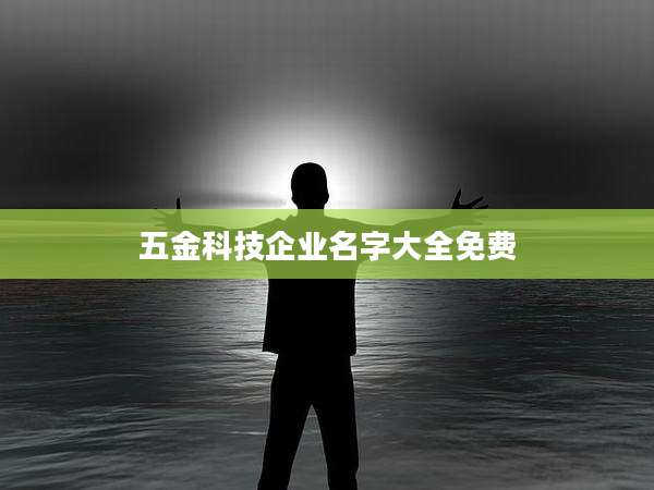 五金科技企业名字大全免费