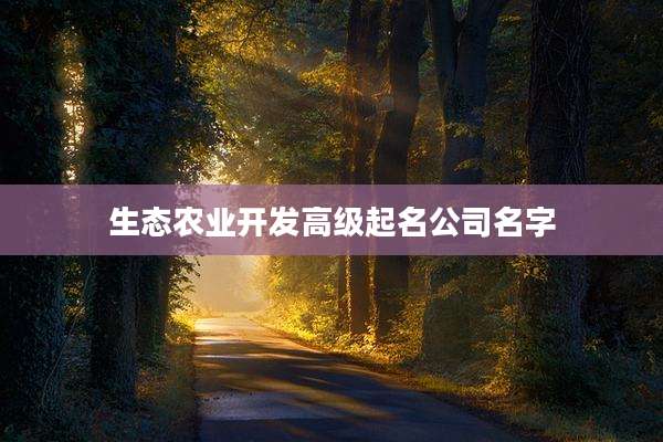 生态农业开发高级起名公司名字