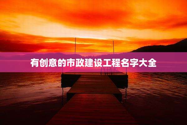 有创意的市政建设工程名字大全