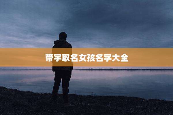带宇取名女孩名字大全