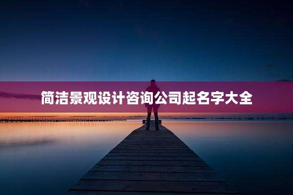 简洁景观设计咨询公司起名字大全