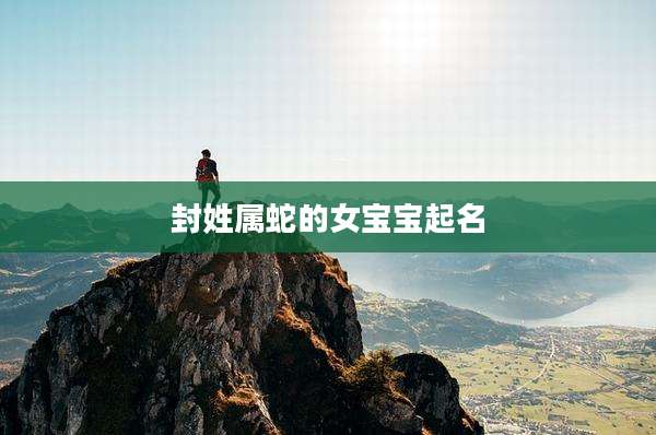 封姓属蛇的女宝宝起名