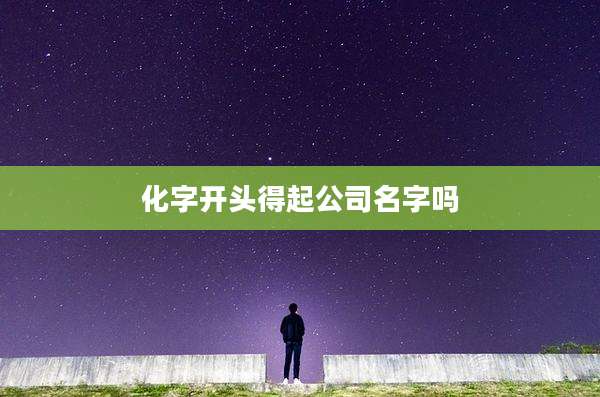 化字开头得起公司名字吗