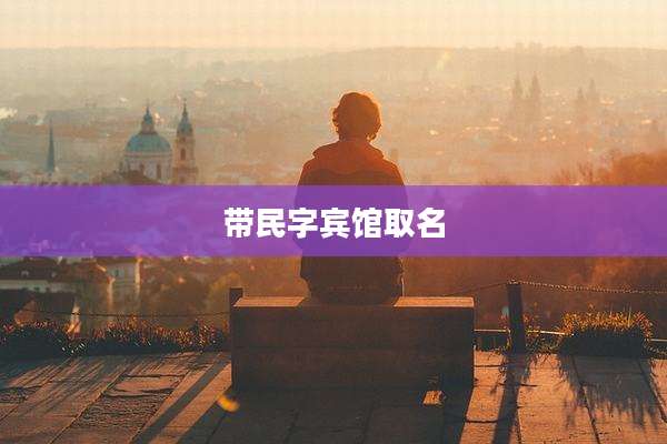 带民字宾馆取名