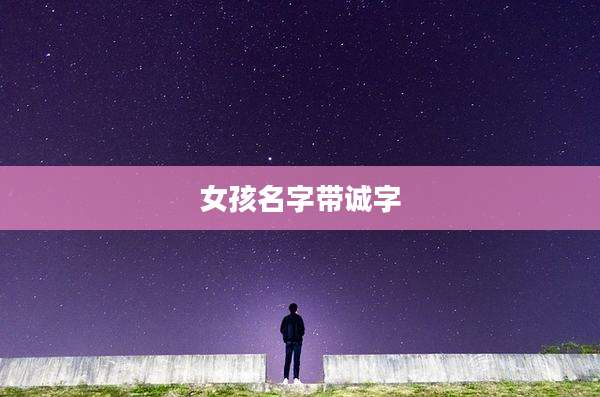 女孩名字带诚字