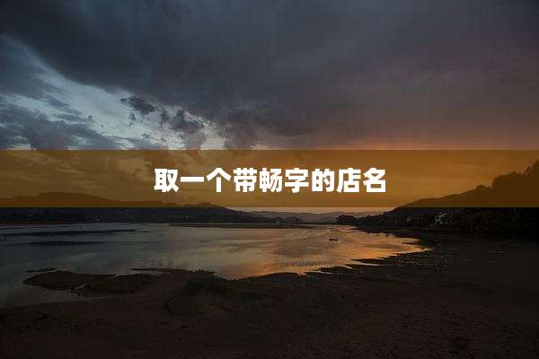 取一个带畅字的店名