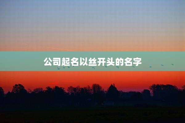 公司起名以丝开头的名字