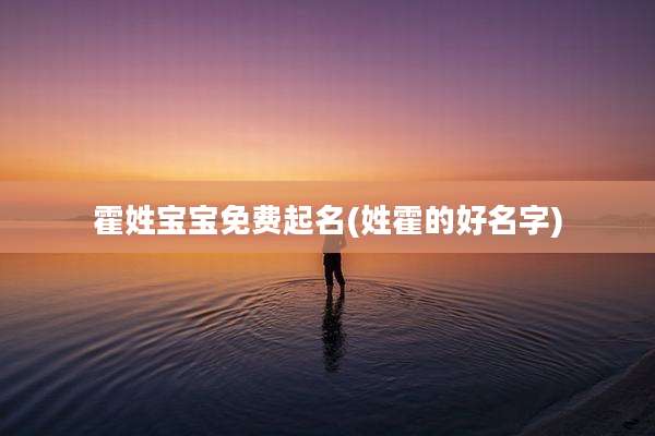 霍姓宝宝免费起名(姓霍的好名字)