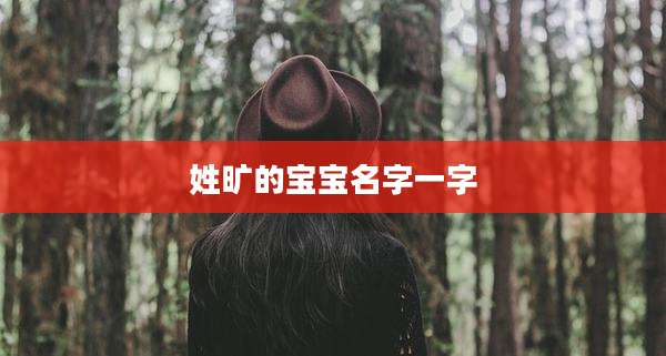 姓旷的宝宝名字一字