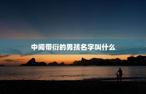 中间带衍的男孩名字叫什么