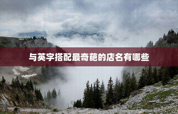 与英字搭配最奇葩的店名有哪些
