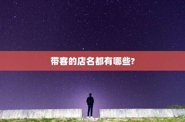 带客的店名都有哪些?