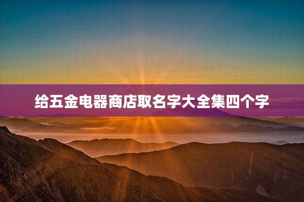 给五金电器商店取名字大全集四个字