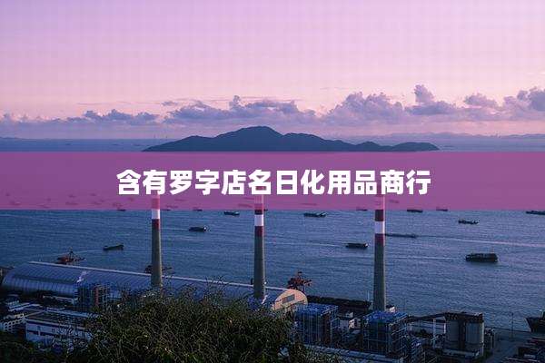 含有罗字店名日化用品商行