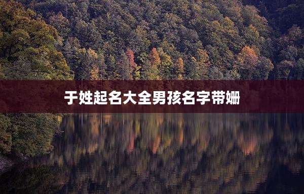 于姓起名大全男孩名字带姗