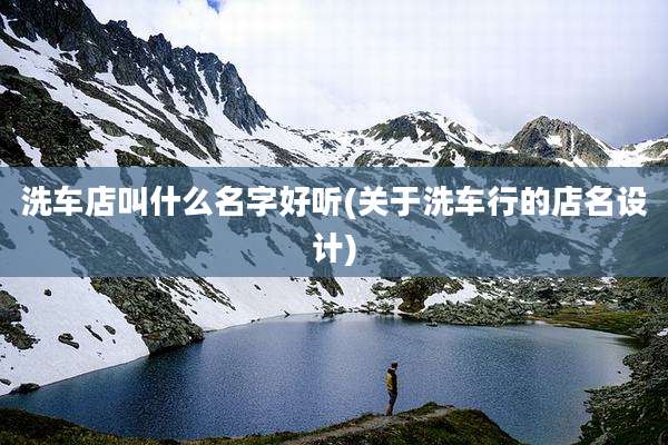 洗车店叫什么名字好听(关于洗车行的店名设计)