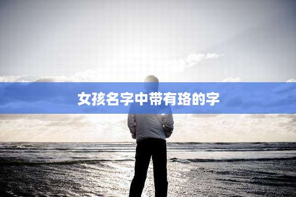 女孩名字中带有珞的字