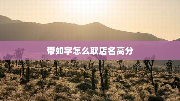 带如字怎么取店名高分