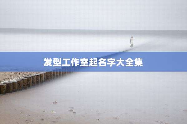 发型工作室起名字大全集
