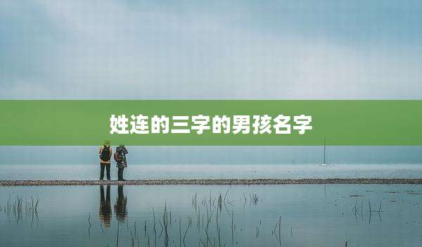 姓连的三字的男孩名字