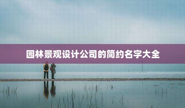 园林景观设计公司的简约名字大全