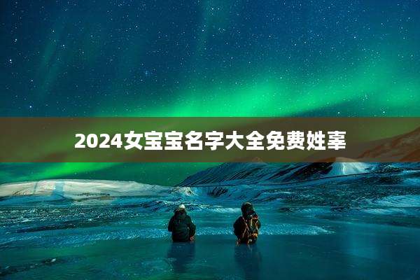 2024女宝宝名字大全免费姓辜
