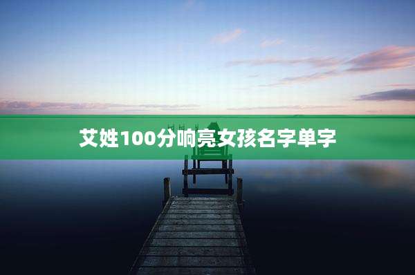 艾姓100分响亮女孩名字单字