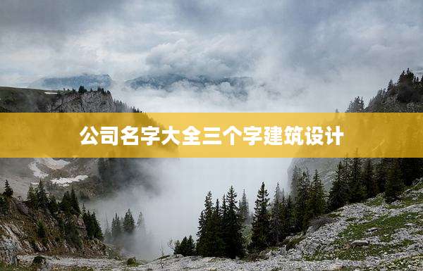 公司名字大全三个字建筑设计