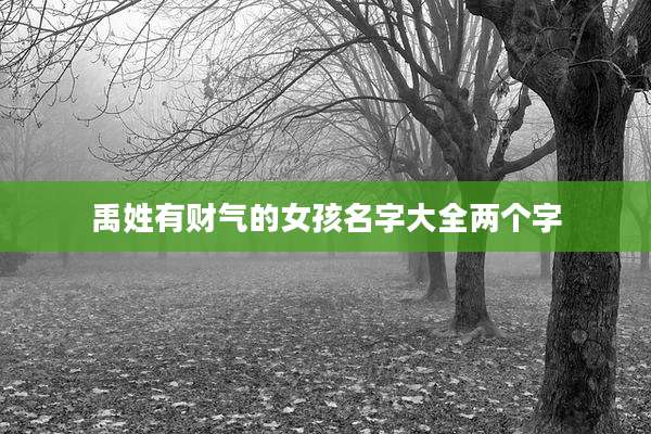 禹姓有财气的女孩名字大全两个字