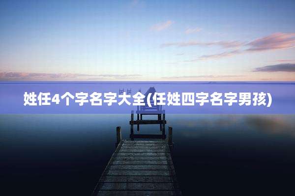 姓任4个字名字大全(任姓四字名字男孩)