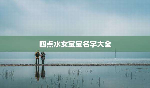四点水女宝宝名字大全