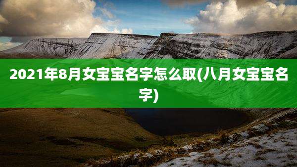 2021年8月女宝宝名字怎么取(八月女宝宝名字)