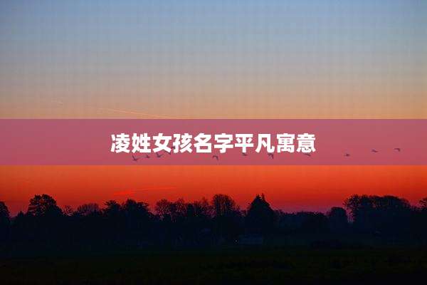 凌姓女孩名字平凡寓意