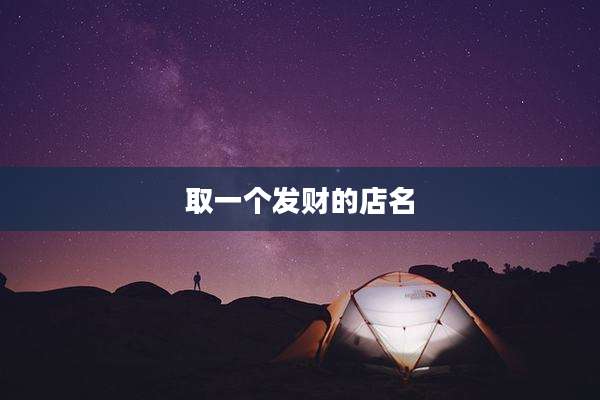 取一个发财的店名