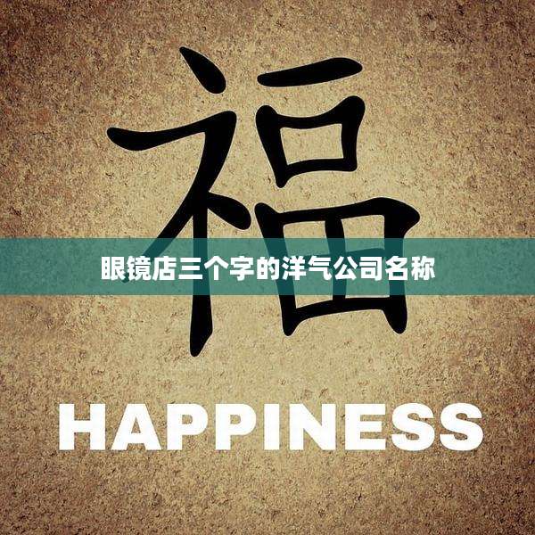 眼镜店三个字的洋气公司名称