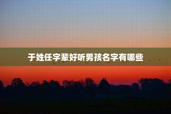 于姓任字辈好听男孩名字有哪些