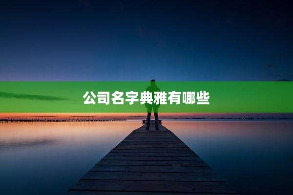 公司名字典雅有哪些