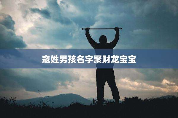 寇姓男孩名字聚财龙宝宝