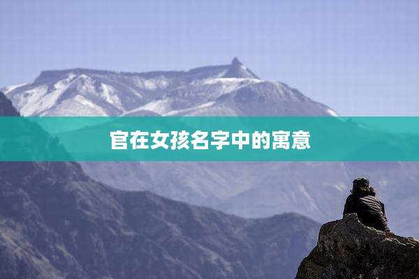 官在女孩名字中的寓意