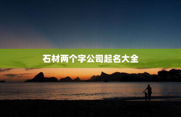石材两个字公司起名大全